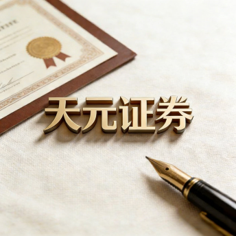 天元证券_实盘配资平台-股票杠杆交易开户指南