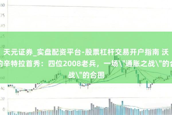 天元证券_实盘配资平台-股票杠杆交易开户指南 沃什的辛特拉首秀：四位2008老兵，一场